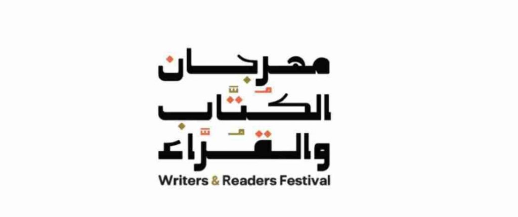 هيئة الأدب والنشر والترجمة السعودية تطلق مهرجان "الكتّاب والقرّاء" 1 IMG 20230215 WA0002 11704456363