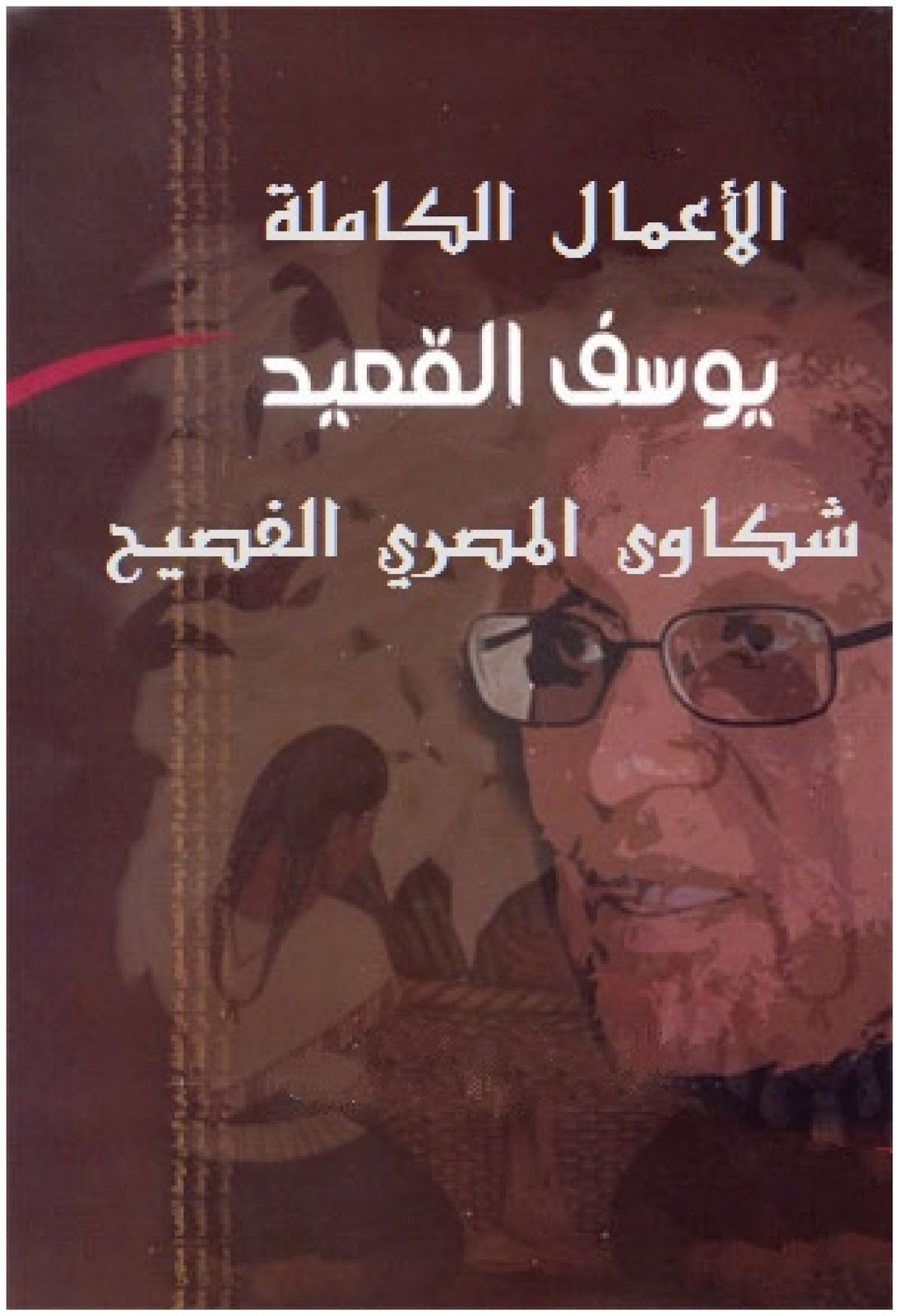 الروائي يوسف القعيد ل(أ ش أ) : الكتاب الورقي مازال يتصدر المشهد .. ومعرض القاهرة الدولي للكتاب يعد برلمانا مفتوحا 1