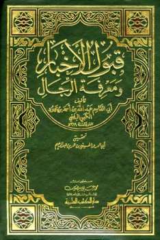 «البحوث الإسلامية»: كتاب «قبول الأخبار ومعرفة الرجال» هو "أصل جامع للشبهات" الواردة حول السنة 1 bnr231171706365503