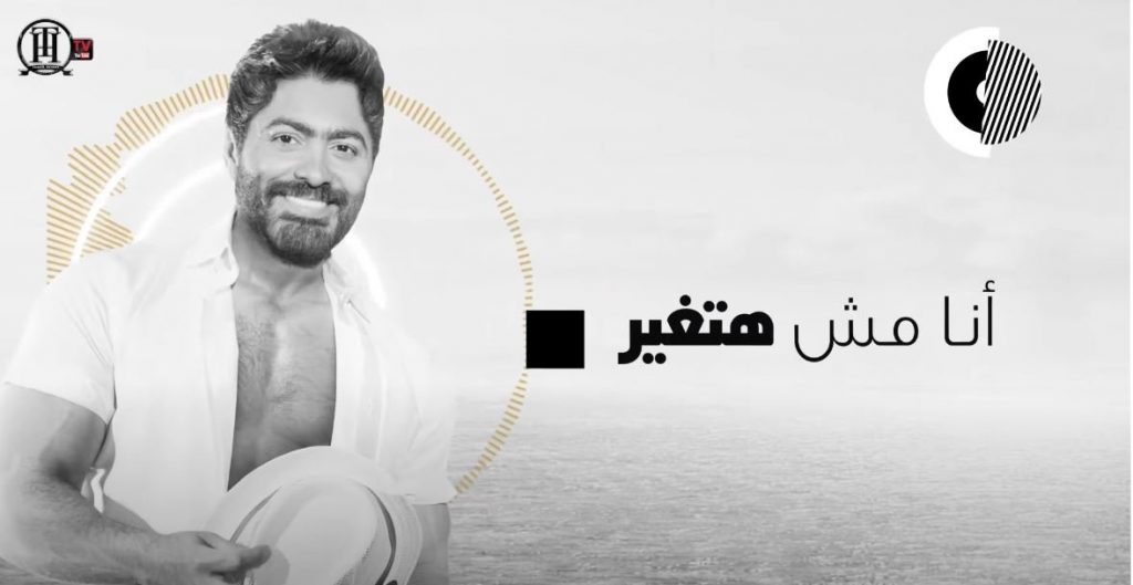 تامر حسني يطرح غدًا فيديو كليب "موحشتكيش" من ألبوم "هرمون السعادة" 1 elaosboa539101704741123