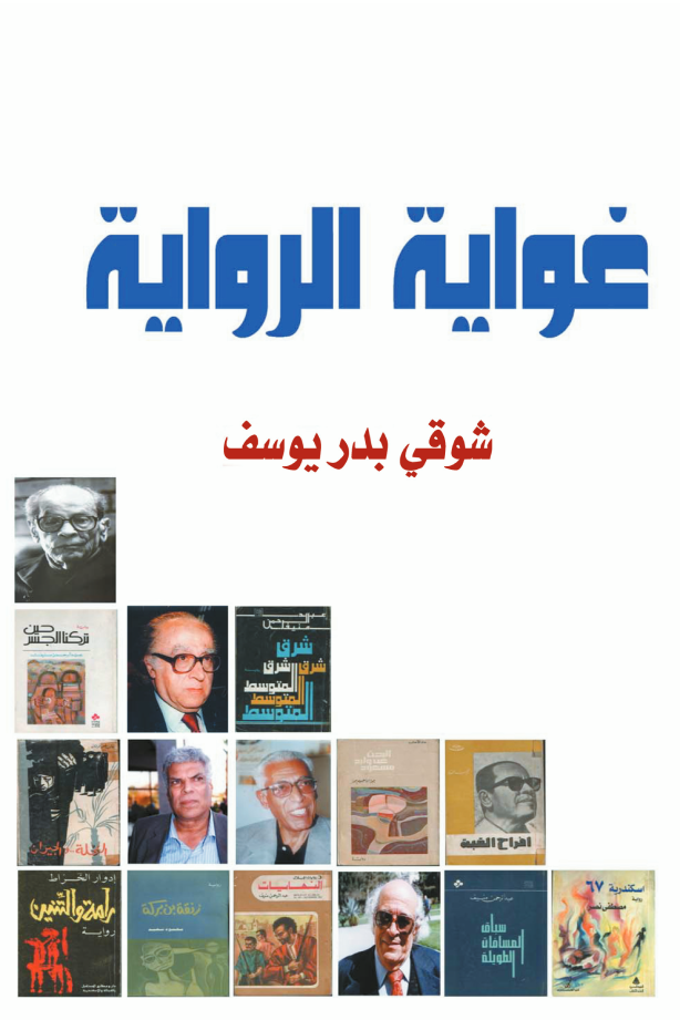 الكاتب شوقى بدر يوسف: "عبد الرحمن منيف" أضاء في الرواية العربية فضاء فسيحا وصنع لنفسه خصوصية 1 fd6c08d6 4ddd 4899 a885 bbab077257451706545564