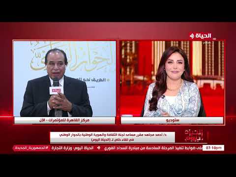 مقرر مساعد بالحوار الوطني لـ أ ش أ : متابعةً الحكومة الخطوات التنفيذية لمخرجات الحوار يؤكد تفاعل مؤسسات الدولة بجدية مع هذه المنصة 1 hqdefault1705658284