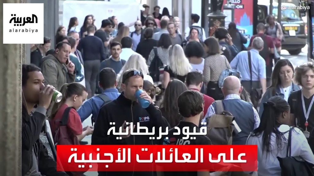 إندبندنت: بريطانيا تحظر قدوم عائلات الطلاب الأجانب مع بدء القيود الجديدة على التأشيرات 1 maxresdefault1704108603