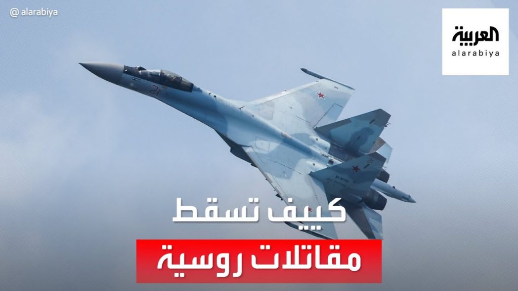 "الدفاع البريطانية": إسقاط المقاتلات الروسية منع موسكو من القيام بعمليات هجومية على نهر دنيبرو 1 maxresdefault1704551705