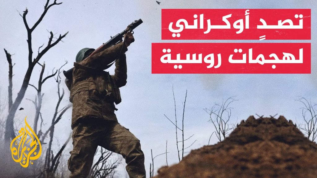 الأركان الأوكرانية: وقوع 29 اشتباكا قتاليا على الخطوط الأمامية للجبهة مع روسيا 1 maxresdefault1704659824