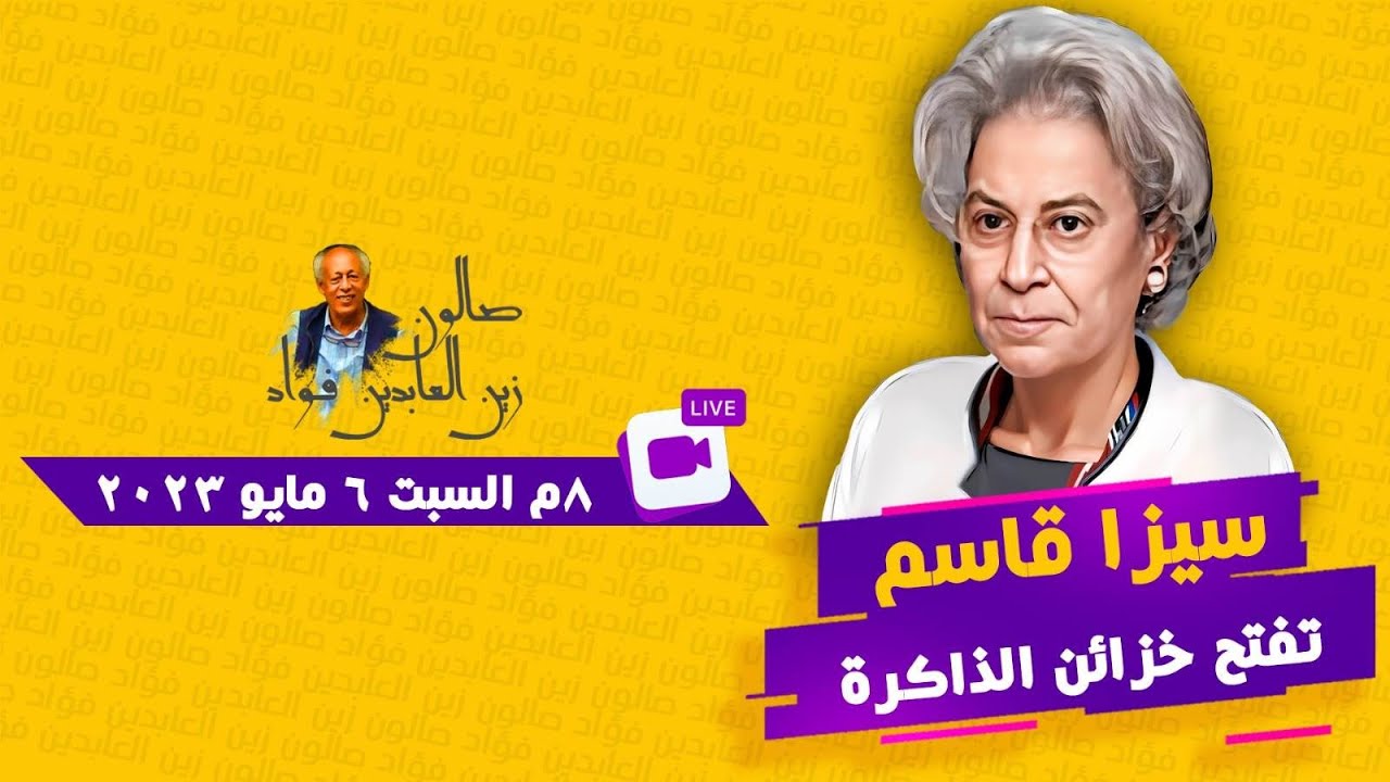 وزيرة الثقافة ناعية الدكتورة سيزا قاسم: الأوساط الأدبية فقدت أحد أبرز المتخصصين في الأدب المقارن 1