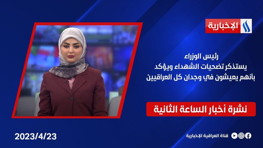 رئيس الوزراء العراقي: تضحيات شهداء الشرطة أثمرت عن أمن واستقرار البلاد 1 maxresdefault1704793446