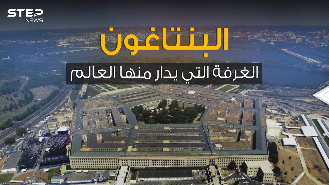 البنتاجون : أوستن في حالة جيدة ويواصل مراقبة العمليات اليومية لوزارة الدفاع الأمريكية 1