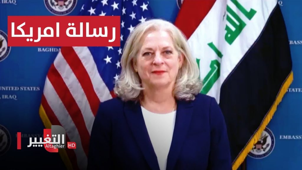 السفيرة الأمريكية في بغداد تدين الهجمات الإيرانية على إقليم كردستان 1 maxresdefault1705404125