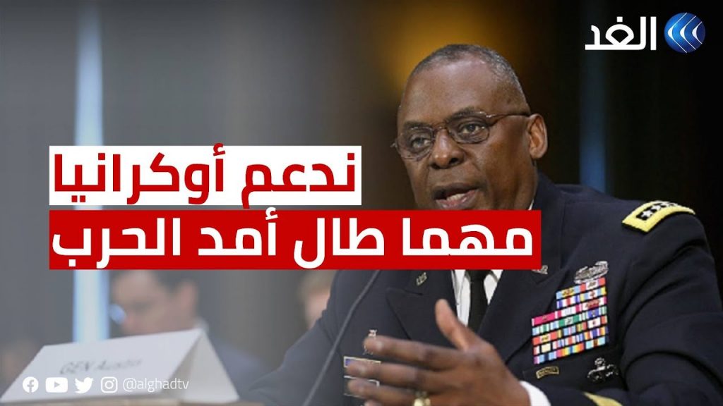 وزيرا دفاع أمريكا والسويد يبحثان هاتفيا دعم أوكرانيا والأزمة في الشرق الأوسط 1 maxresdefault1705733224
