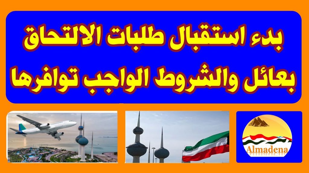 الكويت: الموافقة على استقبال طلبات الالتحاق بعائل بضوابط وشروط جديدة 1 maxresdefault1706204044