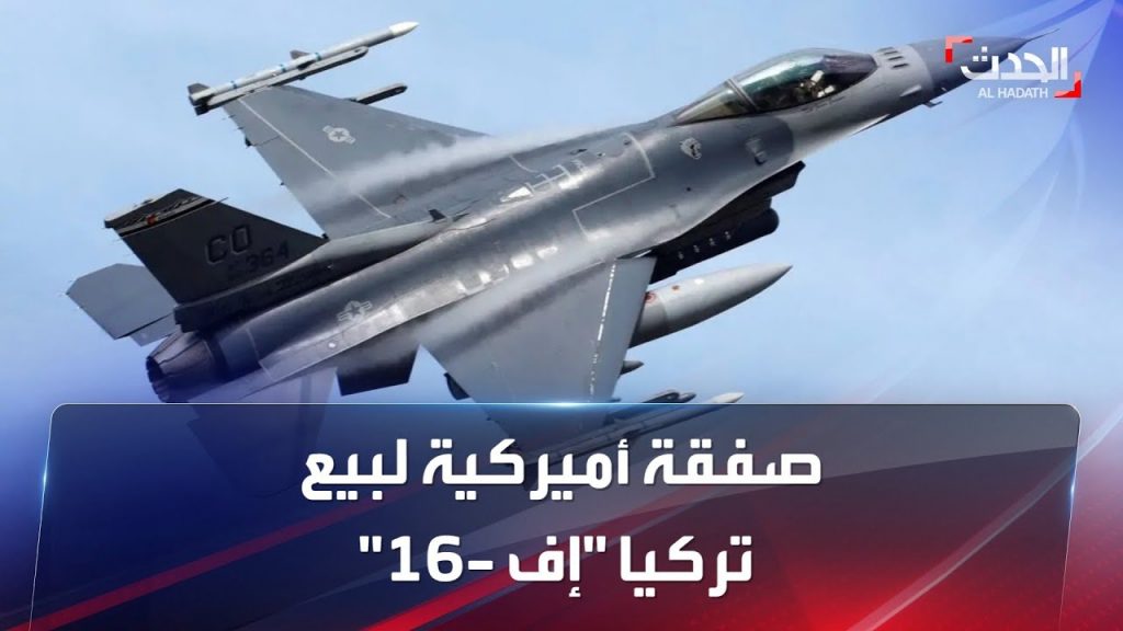 "الخارجية الأمريكية" تعلن الموافقة على بيع طائرات "إف - 16" لتركيا 1 maxresdefault1706348343