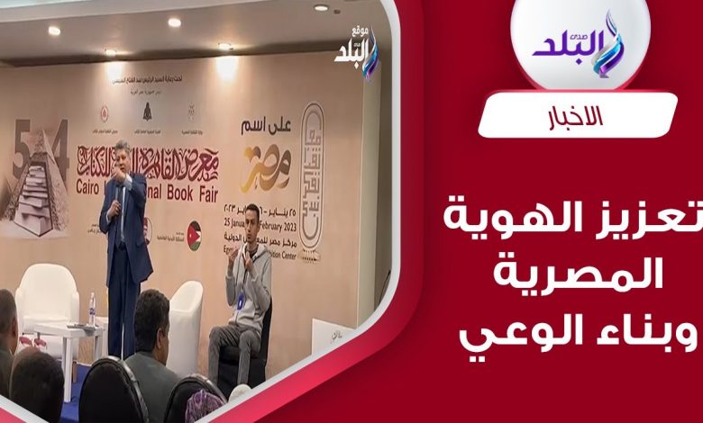 ندوة ترسيخ الهوية المصرية بمعرض الكتاب تؤكد أهمية الحفاظ على التراث وتوصي بممارسته في الحياة اليومية 1 maxresdefault1706460246