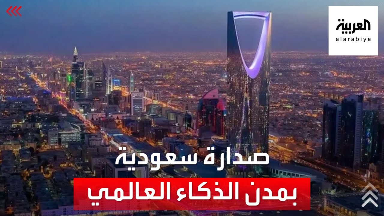 نشرة جلوبال(1):المنتدى العالمي للمدن الذكية بالرياض يستشرف حلولاً لقضايا التشوه البصري والازدحام بالمدن الذكية 1