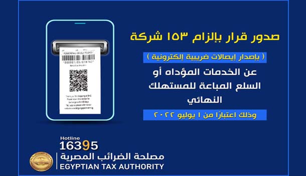 "الضرائب": ممولو المرحلتين الفرعيتين "الثالثة والرابعة" ملزمون بإصدار إيصالات إلكترونية اعتبارا من أول فبراير 1 news 8 6 20221706431624