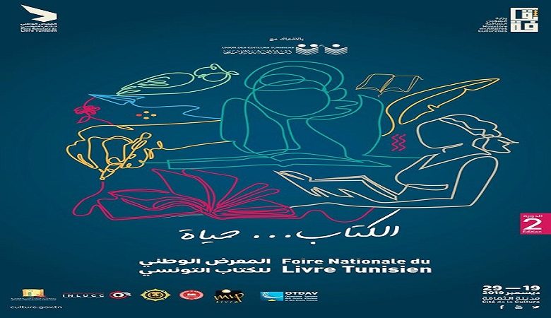 "الشؤون الثقافية التونسية" تعلن موعد انطلاق معرض مدينة تونس للكتاب في دورته الـ12 1 rd 21706641324