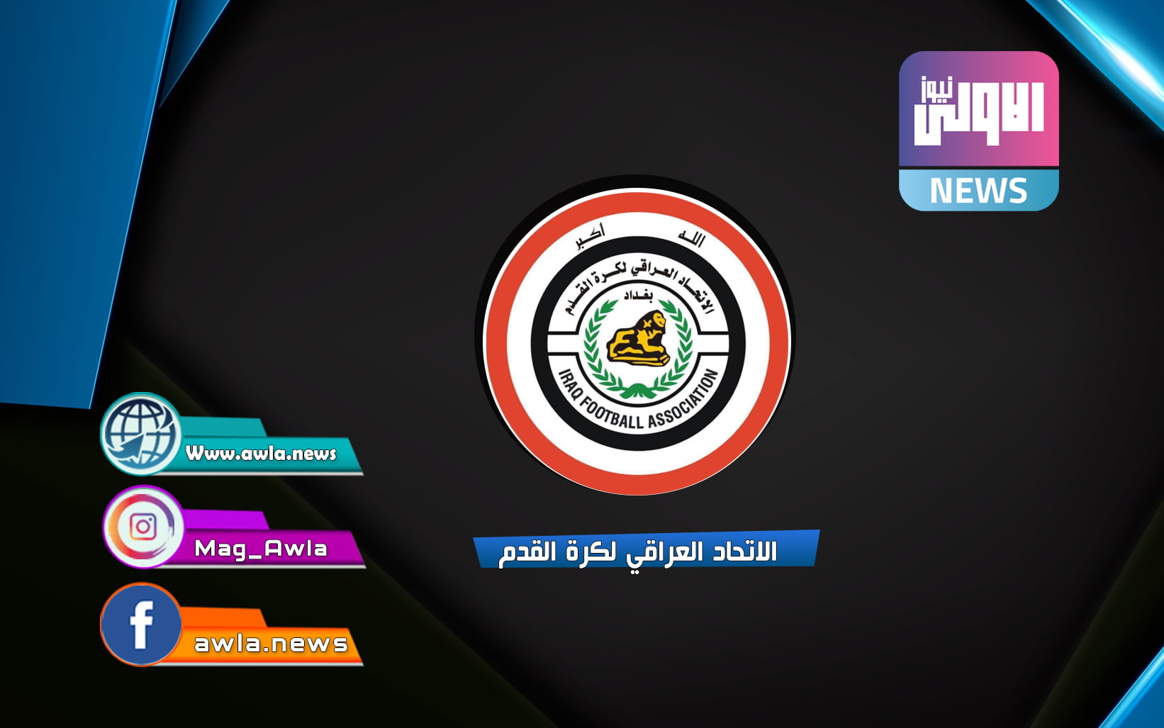 الاتحاد العراقي للطاولة : مصر قدوة للجميع وتتميز بخبرة إدارية وفنية في استضافة البطولات 1 الاتحاد العراقي لكرة القدم 11706183764
