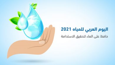 تصاميم يوم المياه العربي 2100 14001706614324