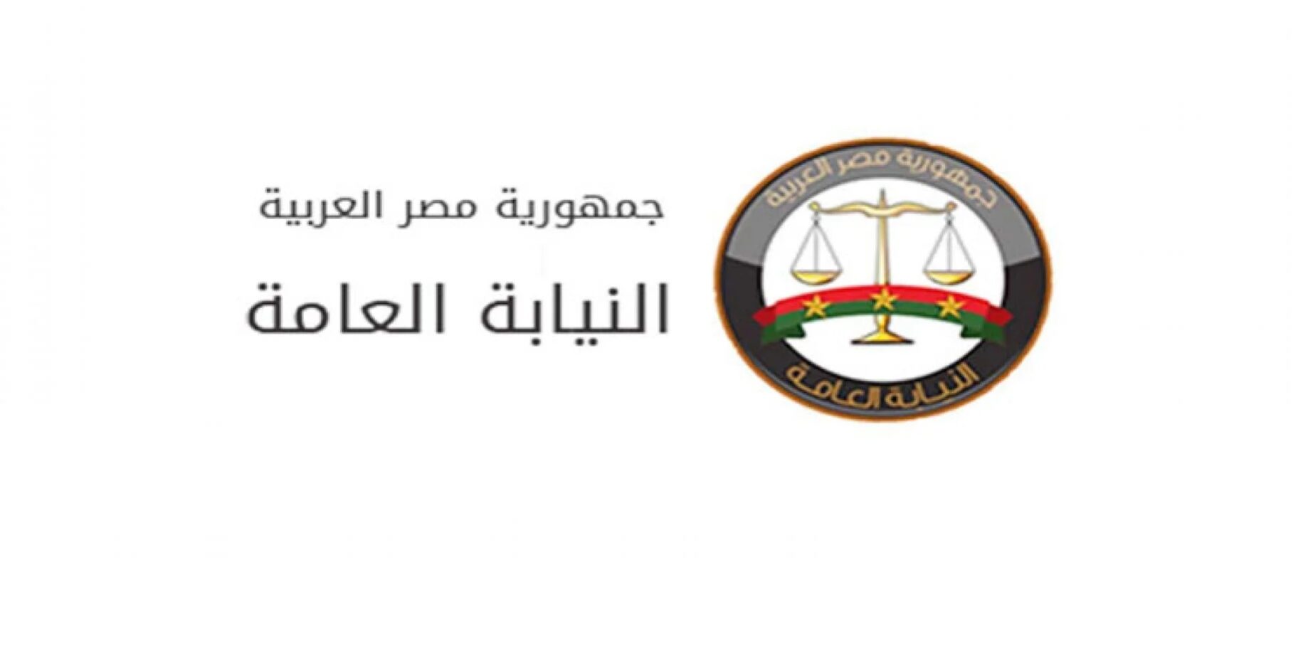 مجلس النواب ينحاز للنيابة العامة في منحها الحق في استئناف أي حكم من الأحكام الغيابية الصادرة في مواد الجنايات 1 حق النيابة في استئناف الأحكام الصادرة في الجنح والمخالفات في قانون الإجراء ات الجنائية