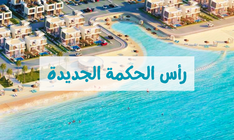 "الغرف السياحية": مشروع "رأس الحكمة" دليل على ثقة المستثمر في مصر والسياحة المصرية 1 رأس الحكمة الجديدة1708714323