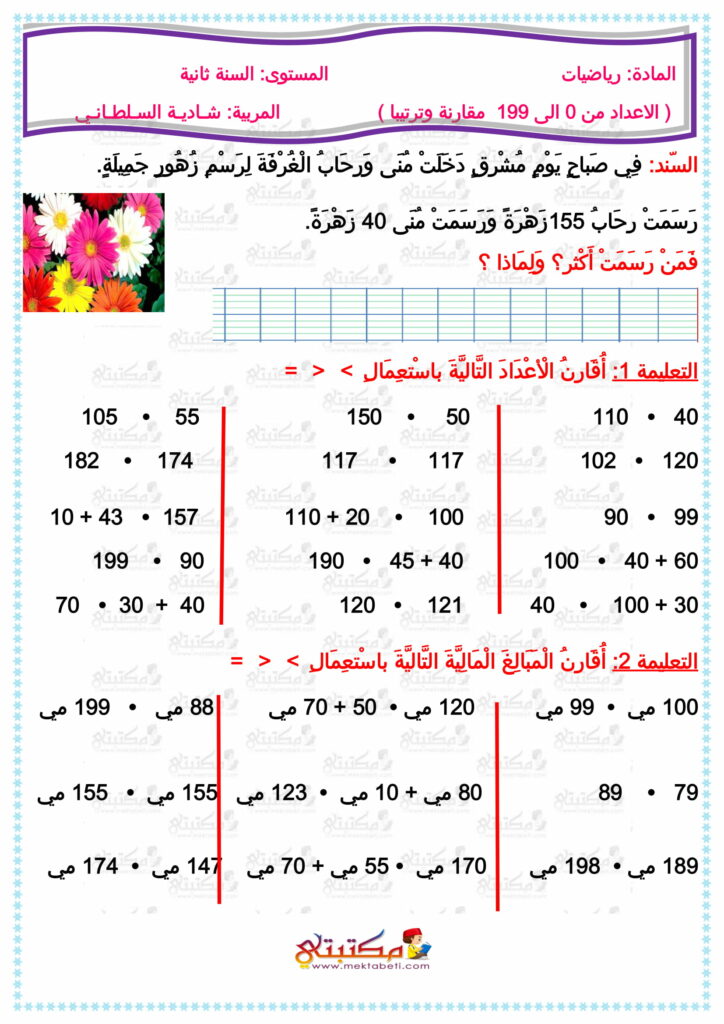 سنة ثانية الاعداد من 0 الى 199 مقارنة وترتيبا 1