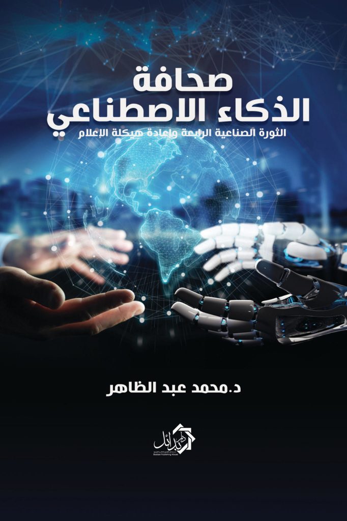 ندوة بمعرض مسقط للكتاب: الذكاء الاصطناعي له تأثير مباشر على الثقافة وصناعة الإبداع 1 صحافة الذكاء الاصطناعي غلاف 1 scaled1708630443