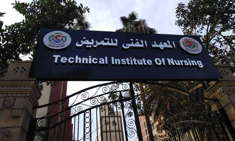 تكليف 282 من خريجي المعهد الفني للتمريض للعمل بمستشفيات جامعة القاهرة 1 معلومات عن معهد فني تمريض1708849986
