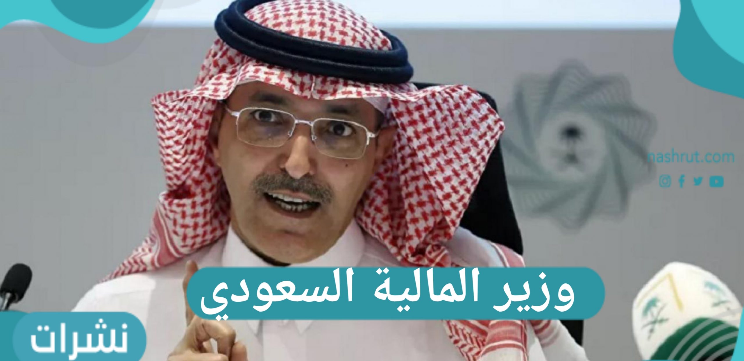 وزير المالية السعودي 1 scaled1707812644