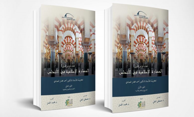مكتبة الإسكندرية تصدر الجزء الثالث من كتاب "مقالات في الآثار والحضارة الإسلامية" 1 1071638 2020081312135577926 IslamicCivilizationposterar1707213004