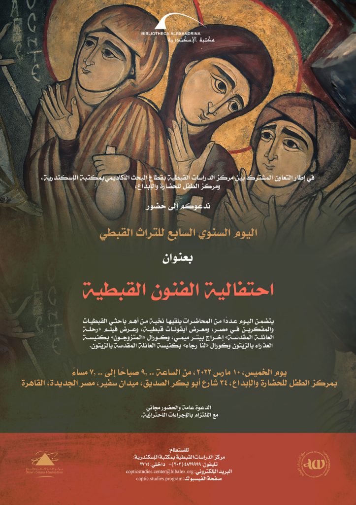 7 مارس.. مكتبة الاسكندرية تنظم"اليوم السنوي التاسع للتراث القبطي" 1 111111111111 31709115124