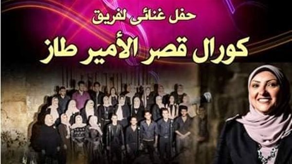 الخميس.. قصر الأمير طاز ينظم حفلاً غنائيًا جديدًا لفريق "كورال القصر" 1 11708968963