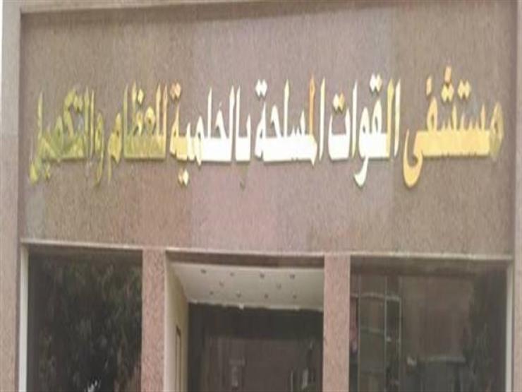 2 مارس.. مستشفى القوات المسلحة بالحلمية للعظام يستضيف خبيرا بجراحات العمود الفقري 1 2018 9 6 11 32 25 6141707834545