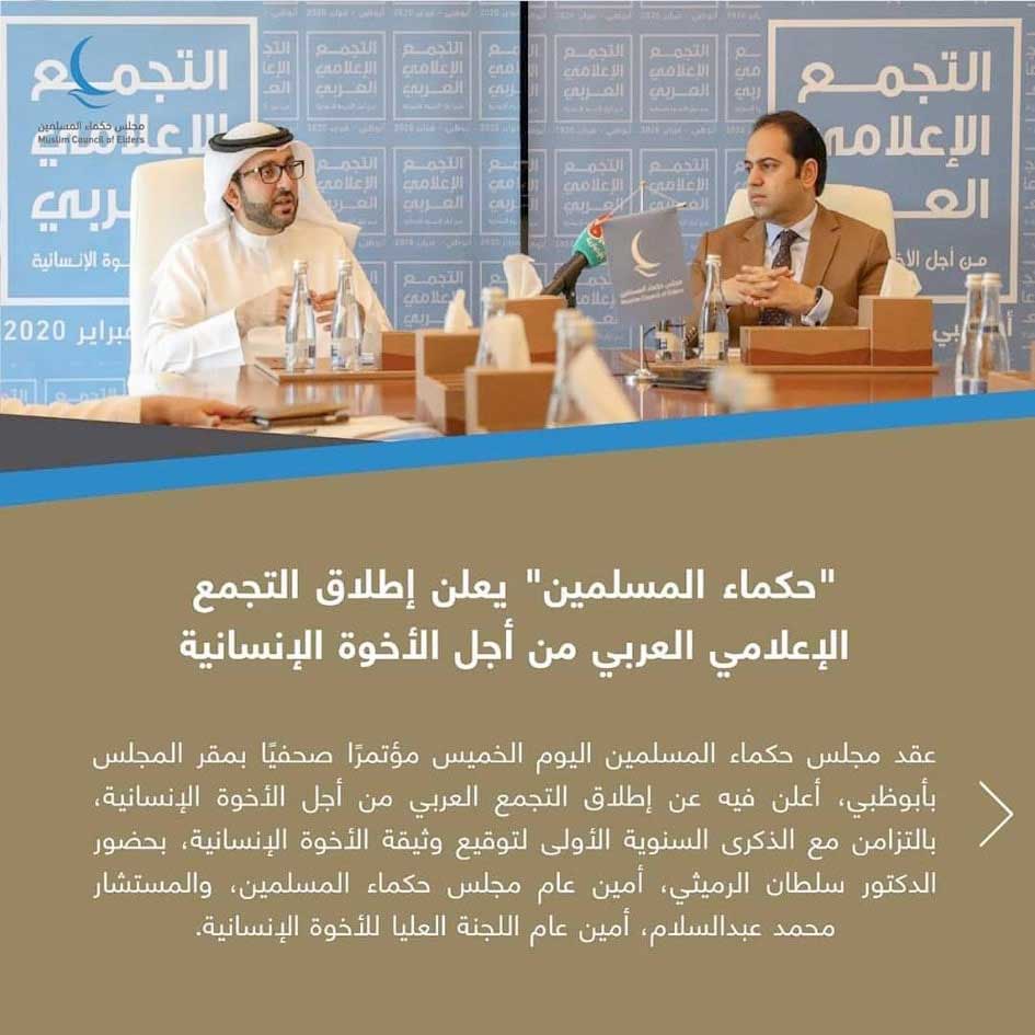 مجلس حكماء المسلمين: نبذل جهدًا استثنائيًا لنشر قيم الاعتدال والأخوة الإنسانية 1 2020 637160121558350784 8351708442885