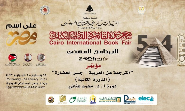 اختتام فعاليات الدورة الـ55 من معرض القاهرة الدولي للكتاب 1 48ee3d70441707244922