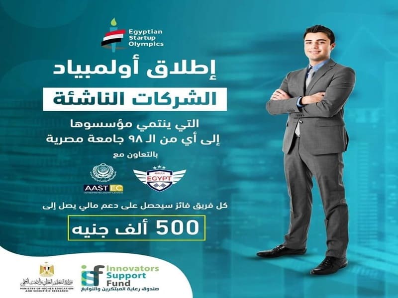 صندوق رعاية المبتكرين: مد موعد التقديم بمسابقة أولمبياد الشركات الناشئة حتى 8 مارس المقبل 1 579659834d99e65e1ef797a83c7700b11709126347