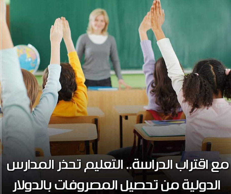 التعليم:حظر تحصيل المصروفات للطلاب المصريين بالمدارس الخاصة والدولية بالعملات الأجنبية 1 698772101707738963