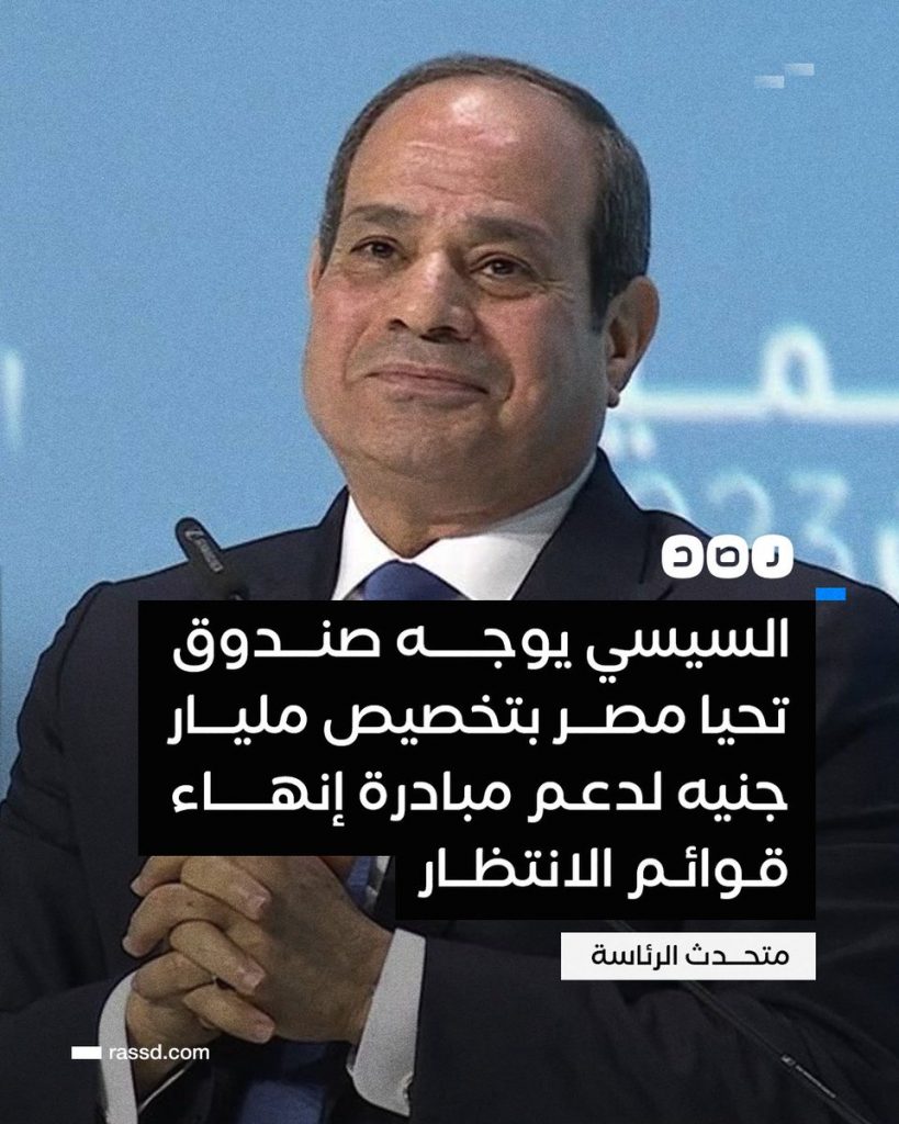 الرئيس السيسي يوجه الحكومة بتخصيص 10 مليارات جنيه .. إضافة 4 وأخيرة 1 FsPHNkoWAAE FJx1709121124