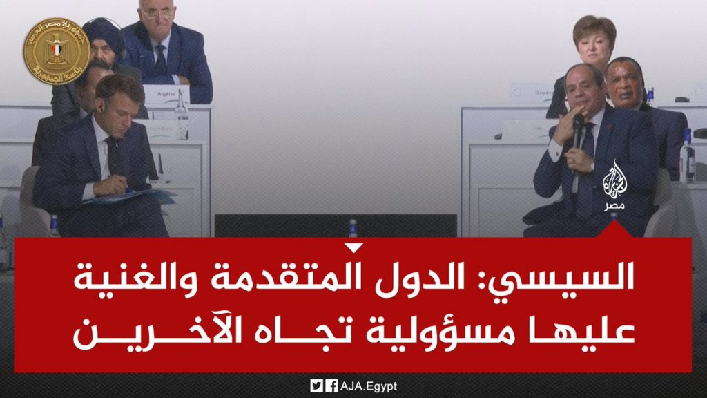 الرئيس السيسي يحمل بعض الدول المتقدمة مسؤولية تفاقم أزمة التغير المناخي بالعالم 1 FzS9RjqWAAAgRIi1708335723