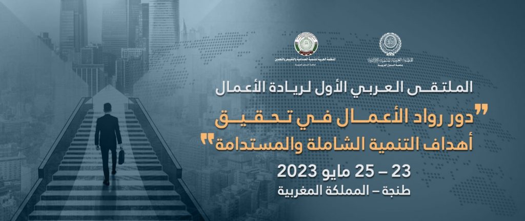 26 فبراير.. "العربية للتنمية الإدارية" تنظم الملتقى العربي لريادة الأعمال بالمغرب 1 IMG 20230425 WA00041708435143