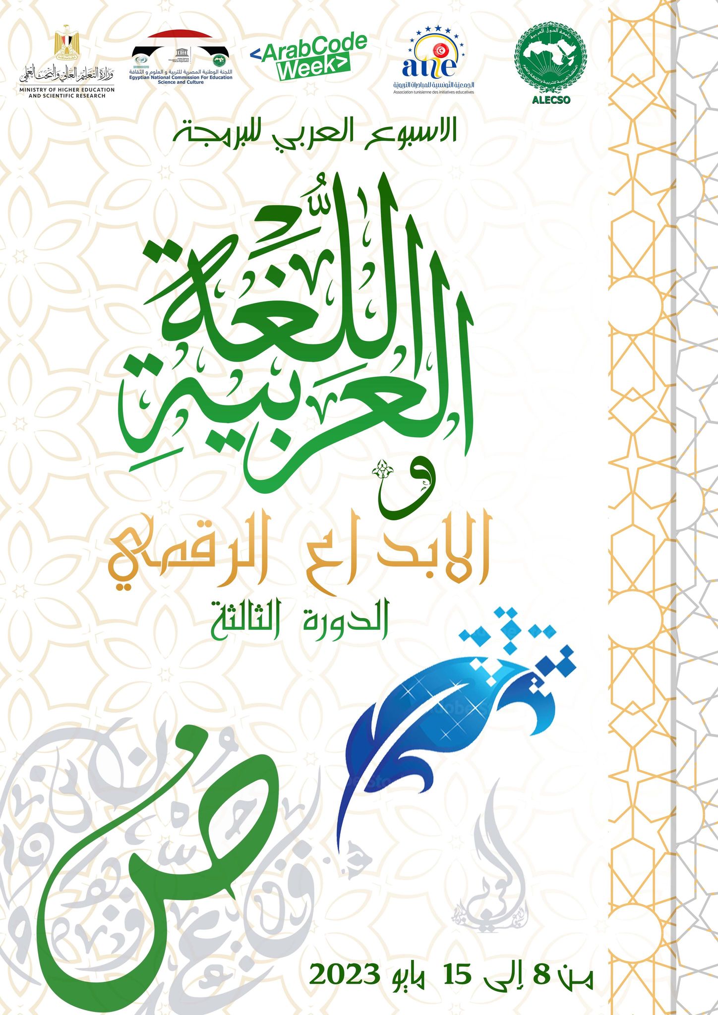 مصر تستضيف حفل ختام الأسبوع العربي للبرمجة حول اللغة العربية والإبداع الرقمي..17 فبراير 1 affiche1707388685
