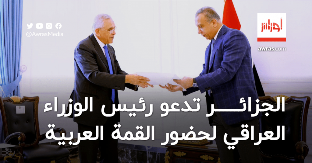 الرئيس العراقي يتلقى دعوة من نظيره الجزائري للمشاركة في القمة السابعة لرؤساء وحكومات منتدى الدول المصدرة للغاز 1 awras 16635011821708857363
