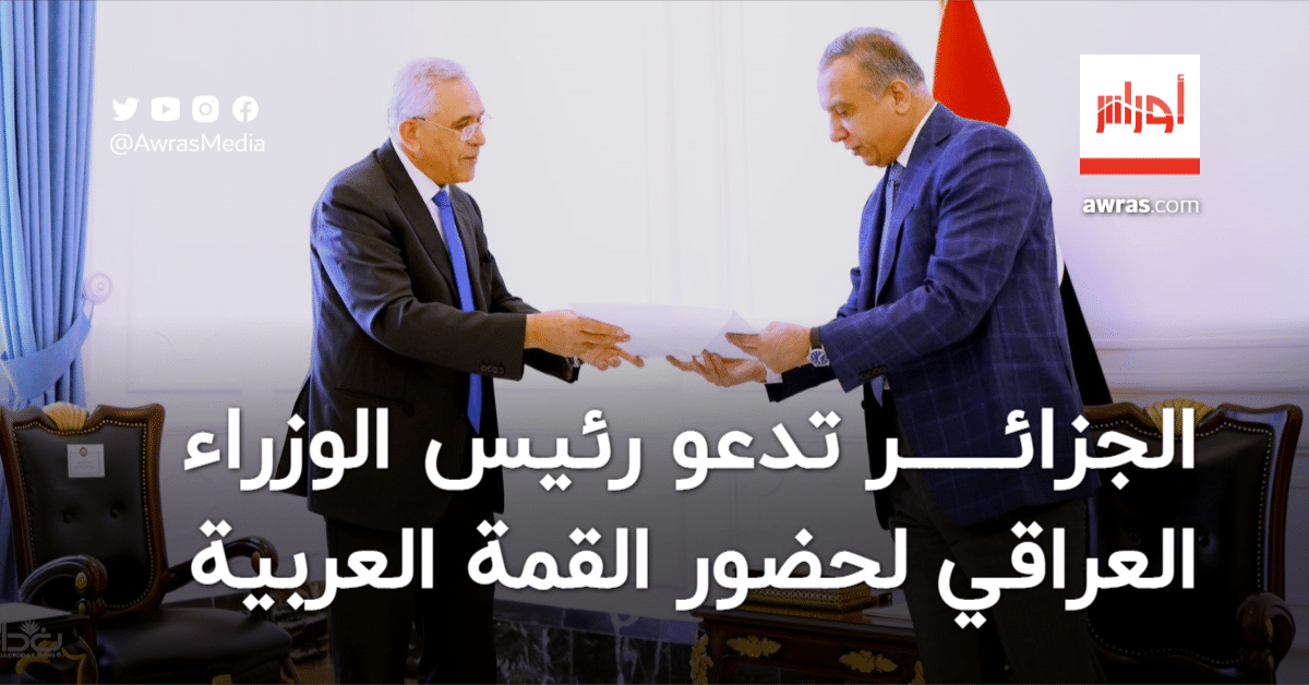 الرئيس العراقي يتلقى دعوة من نظيره الجزائري للمشاركة في القمة السابعة لرؤساء وحكومات منتدى الدول المصدرة للغاز 1 awras 16635011821708857363