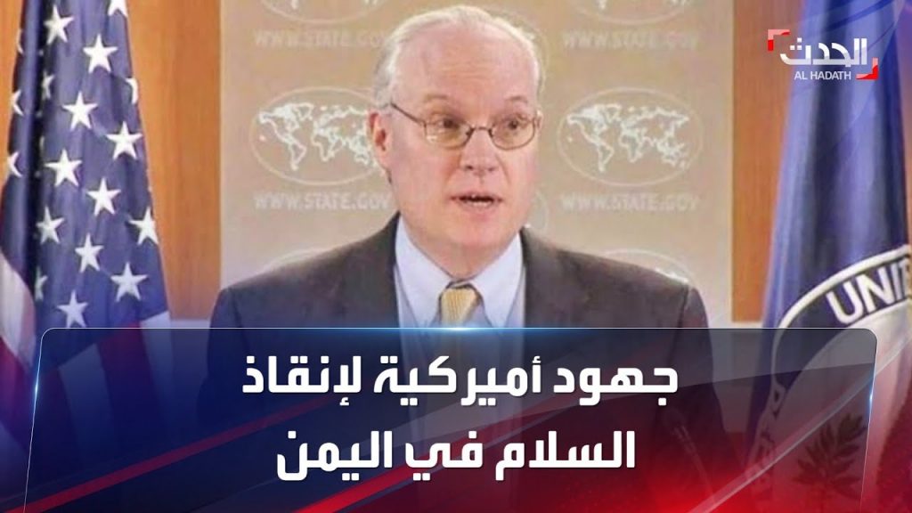 المبعوث الأمريكى الخاص باليمن يبدأ جولة خليجية الأسبوع الجاري سعيا لتخيف حدة التوترات الإقليمية 1 maxresdefault1707164824