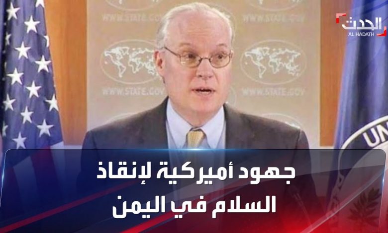 المبعوث الأمريكى الخاص باليمن يبدأ جولة خليجية الأسبوع الجاري سعيا لتخيف حدة التوترات الإقليمية 1 maxresdefault1707164824