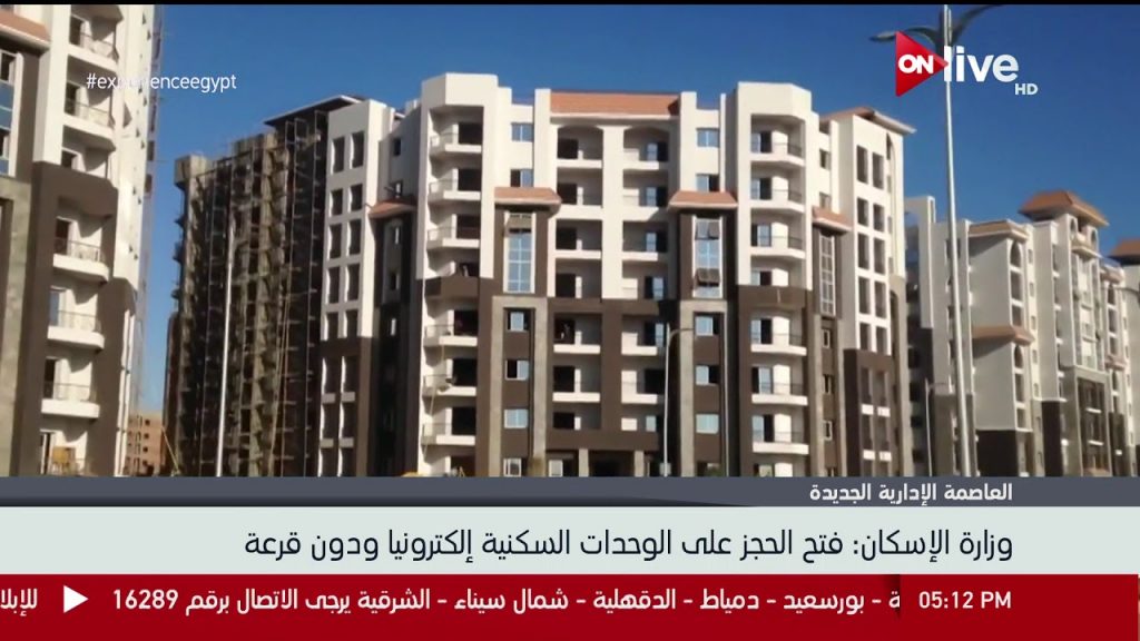وزير الإسكان: إقبال كبير على حجز الوحدات السكنية بالعاصمة الإدارية الجديدة 1 maxresdefault1707384003