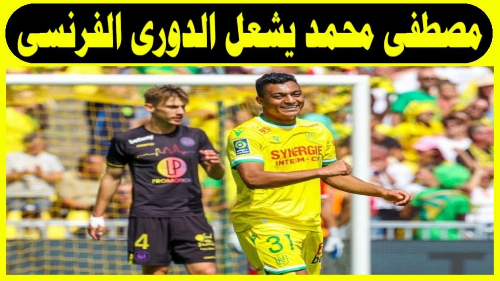 مصطفى محمد يسجل هدفا في فوز فريقه نانت على تولوز 2ـ1 في الدوري الفرنسي 1 maxresdefault1707668643