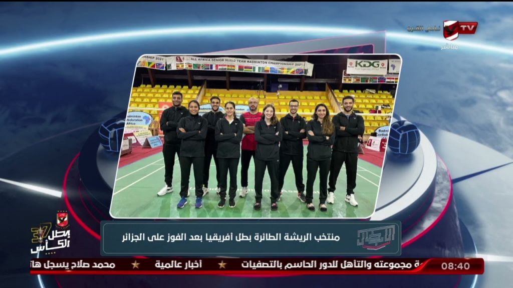 منتخب رجال الريشة الطائرة على رأس المجموعة الأولى لبطولة إفريقيا.. ومنتخب السيدات ضمن المجموعة الثانية 1 maxresdefault1707682563