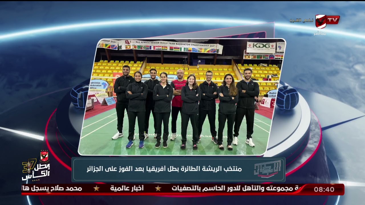 منتخب رجال الريشة الطائرة على رأس المجموعة الأولى لبطولة إفريقيا.. ومنتخب السيدات ضمن المجموعة الثانية 1