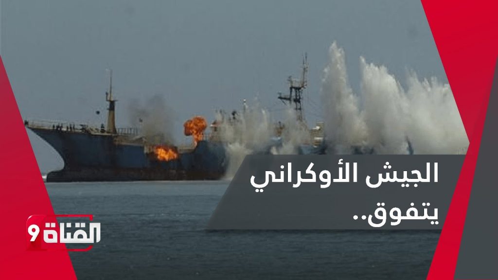 الجيش الأوكراني يؤكد "تدمير" سفينة حربية روسية قبالة شواطئ شبه جزيرة القرم 1 maxresdefault1707936246