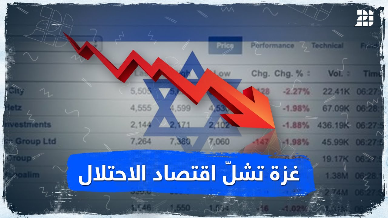 (فاينانشيال تايمز): الاقتصاد الإسرائيلي ينكمش بنسبة 20% بعد العدوان على غزة 1